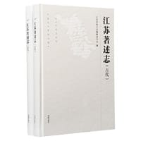 江苏著述志（古代 · 近代）（全二册）（精）   江苏省地方志编纂委员会 编     盛世修志 志在于用     “富强美高”新江苏