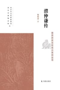 书籍 濮仲谦传的封面