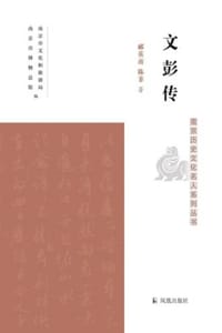 文彭传