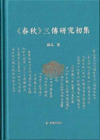 《春秋》三传研究初集 - 苏芃