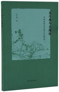 书籍 五斗米与白莲社的封面