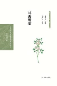 刘禹锡集