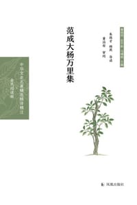 范成大杨万里集