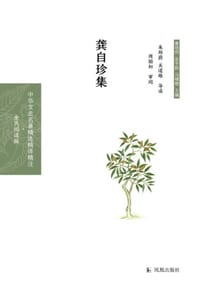 龚自珍集 - 朱邦蔚,关道雄 导读,章培恒,安平秋,马樟根 主编