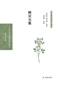 柳宗元集