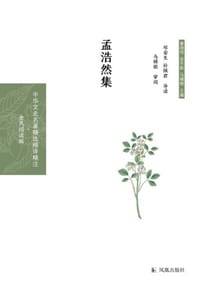 孟浩然集