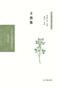 王维集