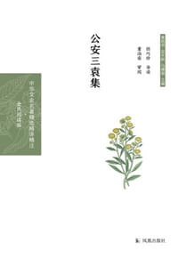 公安三袁集