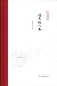 书籍 远去的书香的封面