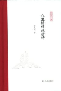 书籍 八里桥畔论唐诗的封面