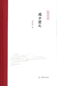 书籍 跂予望之的封面