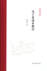 马丁堂读书散记