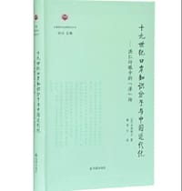 十九世纪口岸知识分子与中国近代化