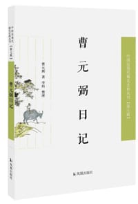 曹元弼日记