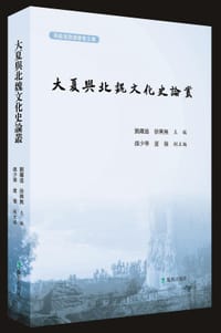 大夏與北魏文化史論叢 - 劉躍進