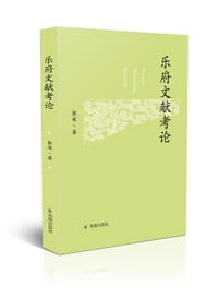 乐府文献考论