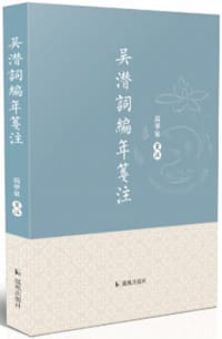 吴潜词编年笺注