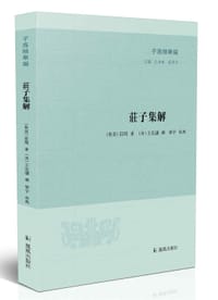 庄子集解