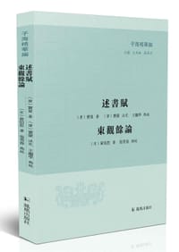 述书赋·东观余论