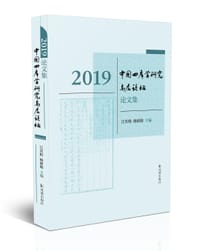 2019中国四库学研究高层论坛论文集
