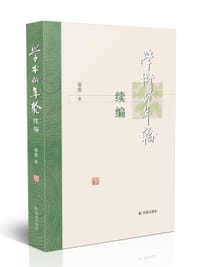 书籍 学术的年轮续编的封面