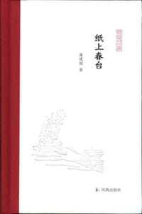 书籍 纸上春台的封面