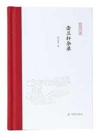 壶兰轩杂录 - 游自勇