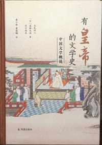 有皇帝的文学史 - ［日］浅见洋二