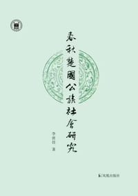春秋楚国公族社会研究