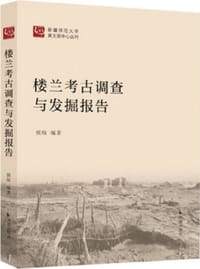 楼兰考古调查与发掘报告 - 侯灿