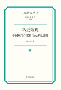 私史微观：中国现代作家日记的多元透视