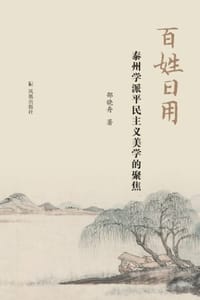 百姓日用：泰州学派平民主义美学的聚焦
