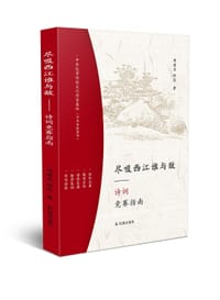 书籍 尽吸西江谁与敌的封面