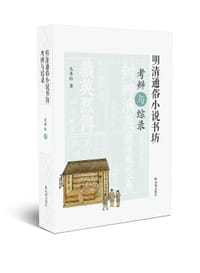 明清通俗小说书坊考辨与综录