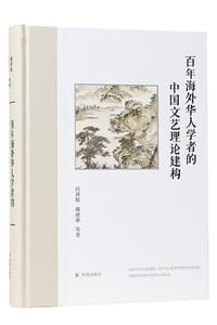 百年海外华人学者的中国文艺理论建构
