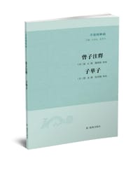曾子注释 子华子