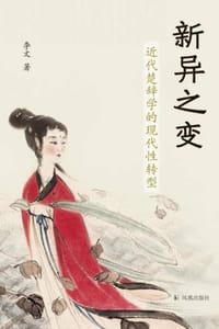 书籍 新异之变：近代楚辞学的现代性转型的封面