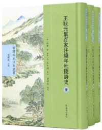 王状元集百家注编年杜陵诗史
