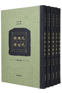 元代碑刻辑释