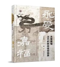 书籍 永受嘉福的封面