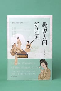 趣说人间好诗词 - 史双元