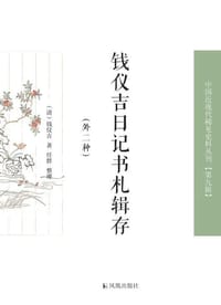 钱仪吉日记书札辑存（外二种）