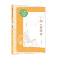 中华人物故事（少年国学无障碍阅读）
