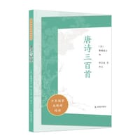 唐诗三百首（少年国学无障碍阅读） - 清 蘅塘退士 编 许卫全 等 译注