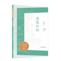 浮生六记（少年国学无障碍阅读）