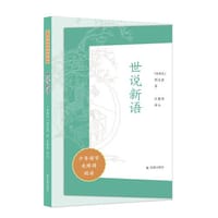 世说新语（少年国学无障碍阅读） - （南朝宋）刘义庆 著  江家华 译注