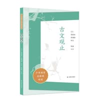 古文观止（少年国学无障碍阅读）