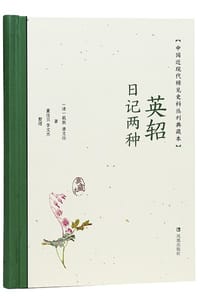 英轺日记两种