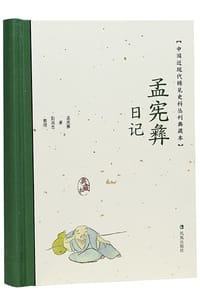 孟宪彝日记