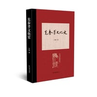 先秦孝文化史